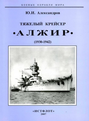Александров Юрий - Тяжелый крейсер “Алжир" (1930-1942)