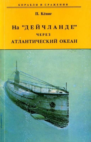 Кёниг Пауль - На "Дейчланде" через Атлантический океан