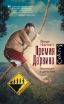 Норткатт Венди - Премия Дарвина. Эволюция в действии