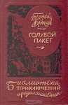 Брянцев Георгий - Голубой пакет (Сборник)