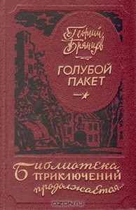 Голубой пакет (Сборник)