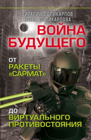 Поликарпова Елена, Поликарпов Виталий - Войны будущего. От ракеты «Сармат» до виртуального противостояния