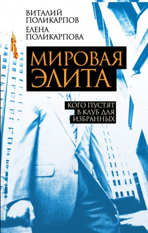 Поликарпова Елена, Поликарпов Виталий - Мировая элита. Кого пустят в клуб для избранных