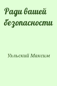Уэльский Максим - Ради вашей безопасности