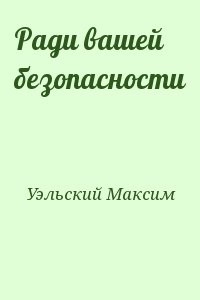 Ради вашей безопасности