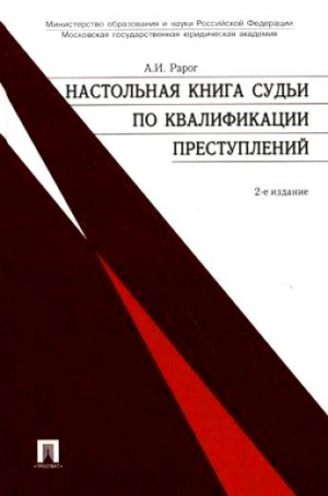Рарог Алексей - Настольная книга судьи по квалификации преступлений: практическое пособие.