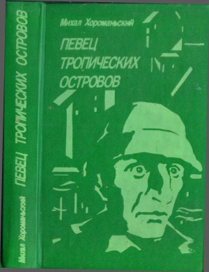 Хороманьский Михал - Певец тропических островов