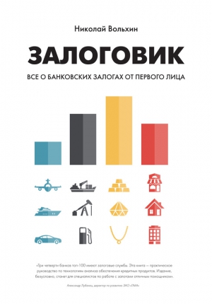 Вольхин Николай - Залоговик. Все о банковских залогах от первого лица