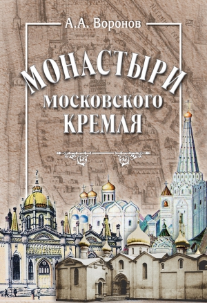 Воронов Александр - Монастыри Московского Кремля