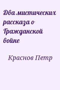 Краснов Петр - Два мистических рассказа о Гражданской войне