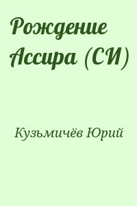 Кузьмичёв Юрий - Рождение Ассира (СИ)