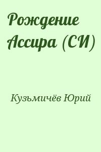 Рождение Ассира (СИ)