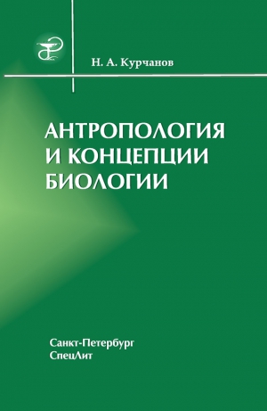 Курчанов Николай - Антропология и концепции биологии
