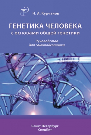 Курчанов Николай - Генетика человека с основами общей генетики. Руководство для самоподготовки