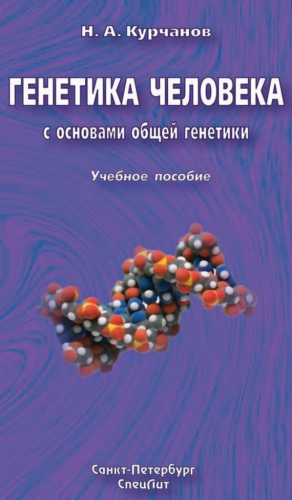 Курчанов Николай - Генетика человека с основами общей генетики. Учебное пособие