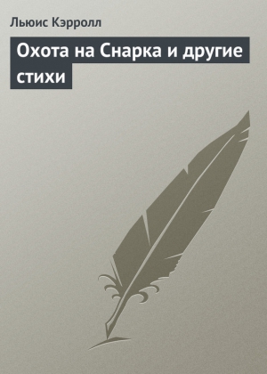 Кэрролл Льюис - Охота на Снарка и другие стихи