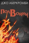 Аберкромби Джо - Полвойны