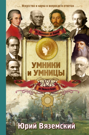 Вяземский Юрий - От Леонардо да Винчи до Нильса Бора. Искусство и наука в вопросах и ответах