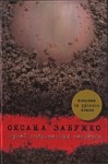 Забужко Оксана - Музей заброшенных секретов