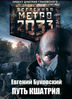 Буковский Евгений - Путь кшатрия (СИ)