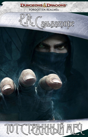 cкачать книгу Роберт Энтони Сальваторе Тот странный меч