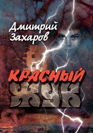 Захаров Дмитрий - Красный жук