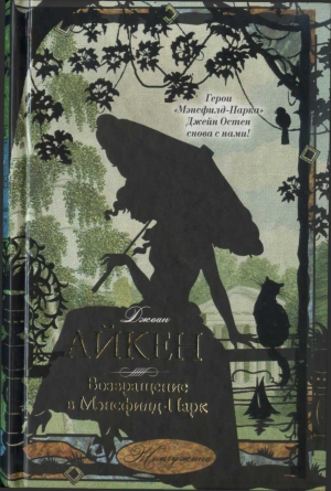 Айкен Джоан - Возвращение в Мэнсфилд-Парк