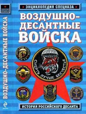 Алехин Роман - Воздушно-десантные войска. История российского десанта