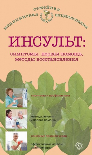 Амосов В. - Инсульт: симптомы, первая помощь, методы восстановления