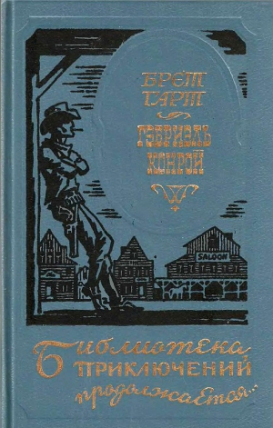 Гарт Фрэнсис Брет - Гэбриэль Конрой. Сборник