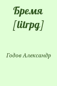 Годов Александр - Бремя [litrpg]