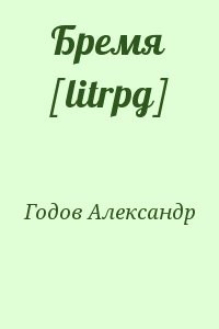 Бремя [litrpg]