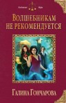 Гончарова Галина - Волшебникам не рекомендуется