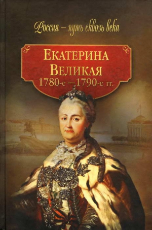 неизвестен Автор - Екатерина Великая (1780-1790-е гг.)