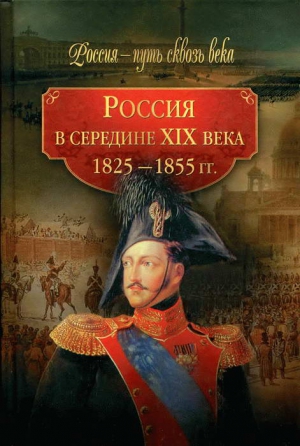 неизвестен Автор - Россия в середине XIX века (1825-1855 гг.)