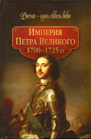 неизвестен Автор - Империя Петра Великого (1700-1725 гг.)