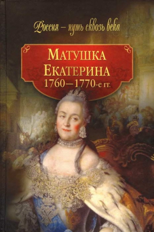 неизвестен Автор - Матушка Екатерина (1760-1770-е гг.)