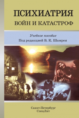 Коллектив авторов - Психиатрия войн и катастроф. Учебное пособие