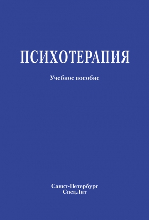 Коллектив авторов - Психотерапия. Учебное пособие