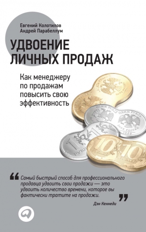 Колотилов Евгений - Удвоение личных продаж: Как менеджеру по продажам повысить свою эффективность