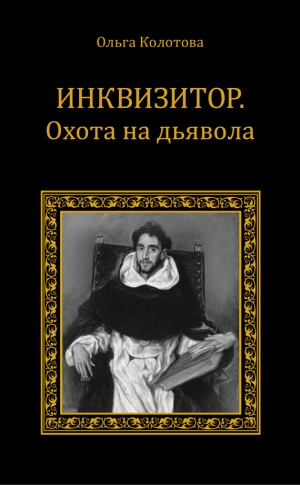 Колотова Ольга - Инквизитор. Охота на дьявола