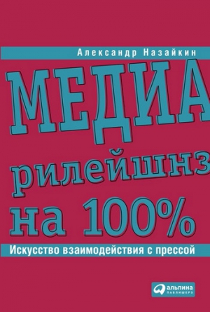 Назайкин Александр - Медиарилейшнз на 100%. Искусство взаимодействия с прессой