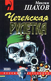 Шахов Максим - Чеченская рулетка