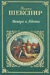 Шекспир Уильям - Венера и Адонис