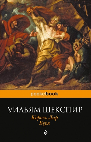 Шекспир Уильям - Король Лир. Буря (сборник)