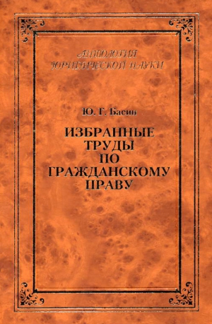 Басин Юрий, Грешников И. - Избранные труды по гражданскому праву