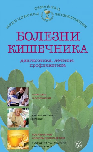 Малышева Ирина - Болезни кишечника: диагностика, лечение, профилактика