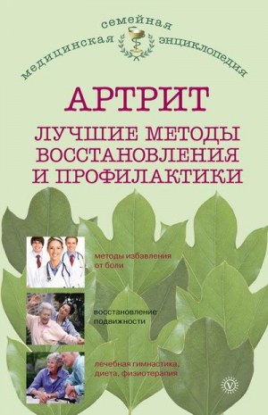 Родионова Ольга - Артрит. Лучшие методы восстановления и профилактики