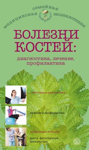 Родионова Ольга - Болезни костей: диагностика, лечение, профилактика