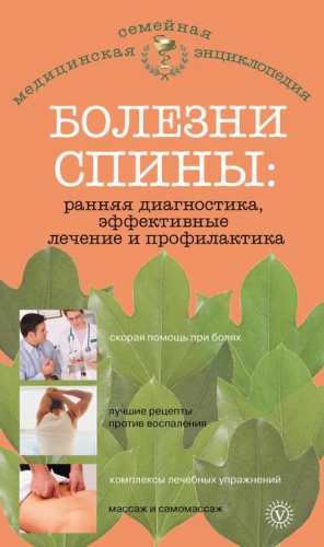 Родионова Ольга - Болезни спины: ранняя диагностика, эффективные лечение и профилактика